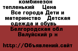 комбинезон   тепленький  › Цена ­ 250 - Все города Дети и материнство » Детская одежда и обувь   . Белгородская обл.,Валуйский р-н